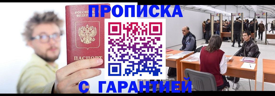 прописка в Киселёвске